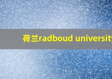 荷兰radboud university